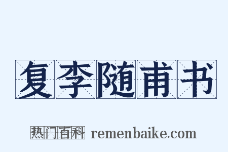 复李随甫书是什么意思的图片